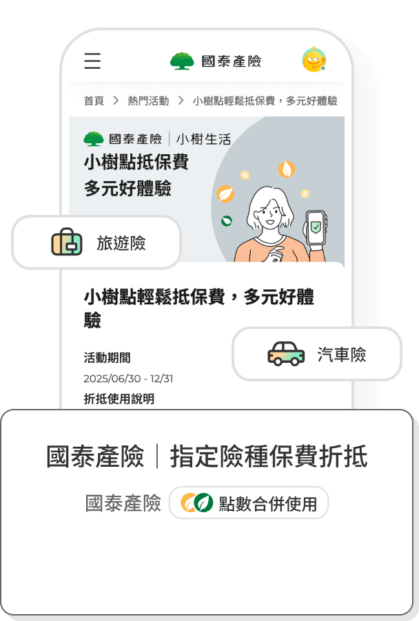 國泰產險 | 指定險種保費折抵