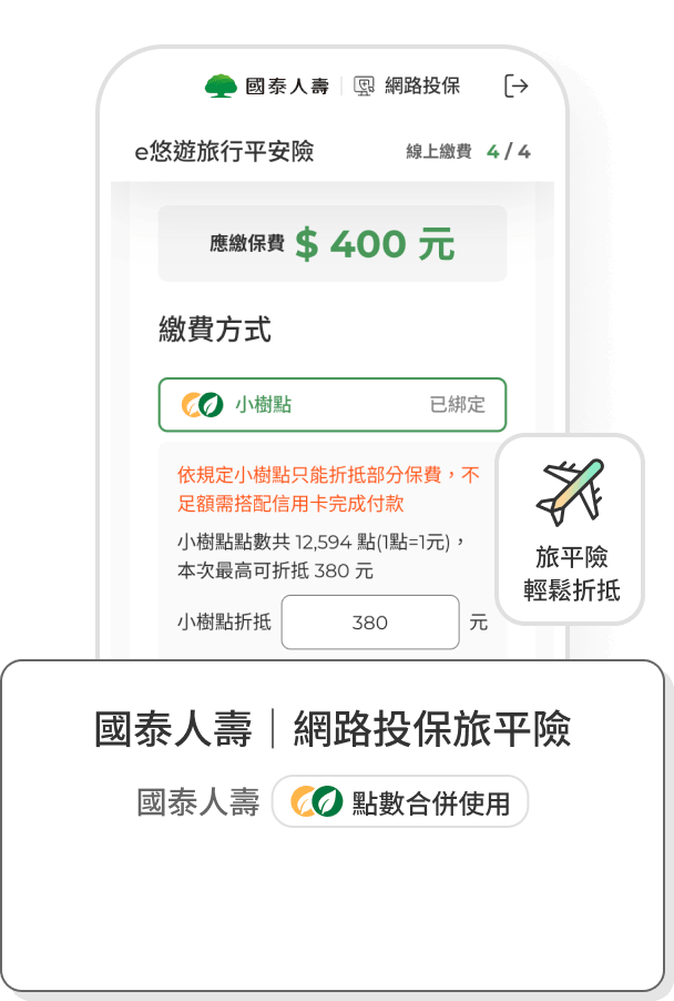 國泰人壽 | 網路投保旅平險