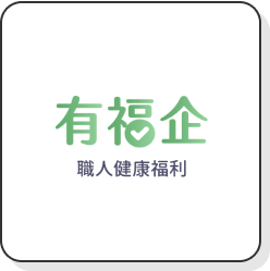 有福企