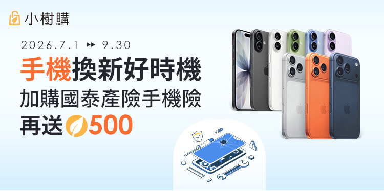 小樹購手機險
