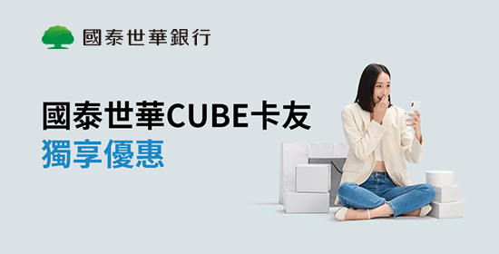 國泰世華信用卡 x 小樹購