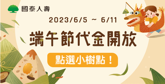 國泰人壽端午節代金領取