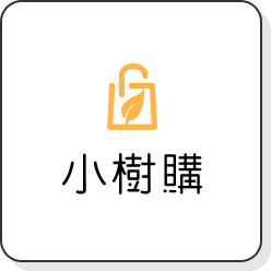 小樹購