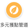 多元獲點管道