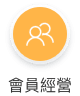 會員經營