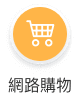 網路購物