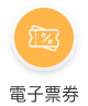 電子票券