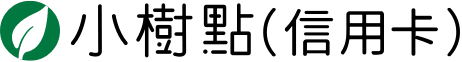 小樹點(信用卡)
